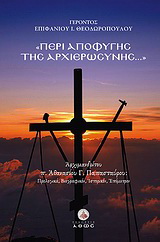 Περί αποφυγής της αρχιερωσύνης…