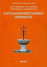 Περί αρχαίας ελληνικής μυητικής διδασκαλίας: Λόγοι ελληνοχριστιανικού πνεύματος