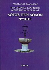 Περί αρχαίας ελληνικής μυητικής διδασκαλίας: Λόγος περί άθλων ψυχής