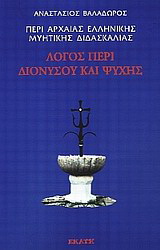 Περί αρχαίας ελληνικής μυητικής διδασκαλίας: Λόγος περί Διονύσου και ψυχής Ι