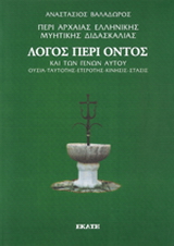 Περί αρχαίας ελληνικής μυητικής διδασκαλίας: Λόγος περί όντος