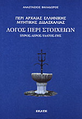 Περί αρχαίας ελληνικής μυητικής διδασκαλίας: Λόγος περί στοιχείων. Πυρός, αέρος, ύδατος, γης.