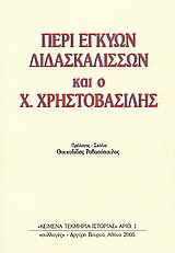 Περί εγκύων διδασκαλισσών και ο Χρ. Χρηστοβασίλης