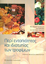 Περί εντοπιότητας και ιδιοτυπίας των τροφίμων