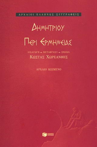 Περί ερμηνείας