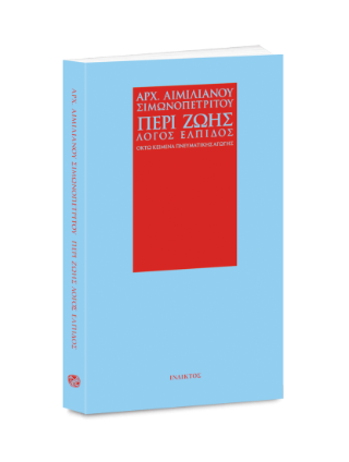 Περί ζωής λόγος ελπίδος