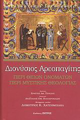 Περί θείων ονομάτων. Περί μυστικής θεολογίας
