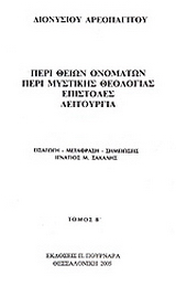 Περί θείων ονομάτων. Περί μυστικής θεολογίας. Επιστολές. Λειτουργία