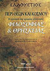Περί θεών και κόσμου