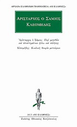 Περί μεγεθών και αποστημάτων ηλίου και σελήνης. Κυκλική θεωρία μετεώρων