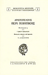 Περί ποιητικής