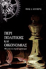 Περί πολιτικής και οικονομίας