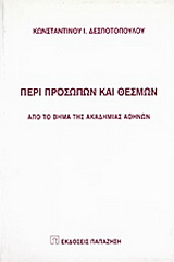 Περί προσώπων και θεσμών