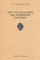 Περί της καταγωγής των σημερινών Ελλήνων