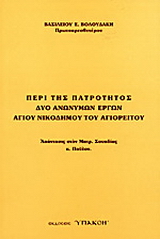 Περί της πατρότητος δύο ανωνύμων έργων Αγίου Νικοδήμου του Αγιορείτου