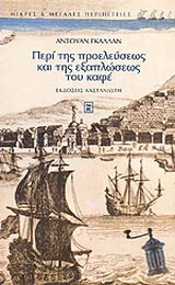 Περί της προελεύσεως και της εξαπλώσεως του καφέ