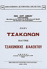Περί Τσακώνων και της τσακωνικής διαλέκτου