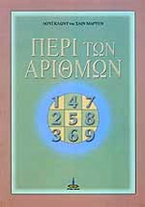 Περί των αριθμών
