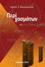 Περί χασμάτων
