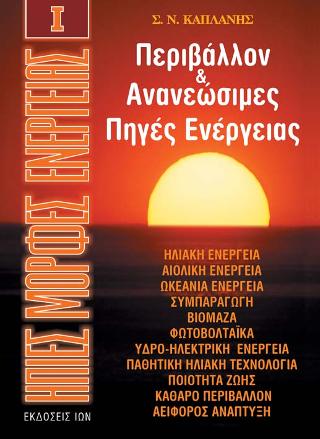 Ήπιες Μορφές Ενέργειας Ι. Περιβάλλον & Ανανεώσιμες Πηγές Ενέργειας