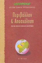 Περιβάλλον και απασχόληση