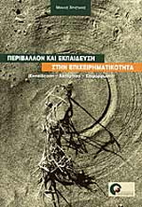 Περιβάλλον και εκπαίδευση στην επιχειρηματικότητα