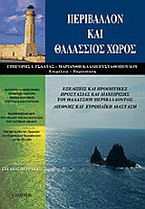 Περιβάλλον και θαλάσσιος χώρος