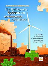 Περιβαλλοντικές δράσεις για ανήσυχους ανθρώπους: Διαχρονικό ημερολόγιο