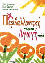 Περιβαλλοντική αγωγή για μικρά παιδιά