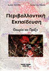 Περιβαλλοντική εκπαίδευση