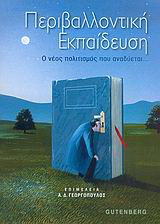 Περιβαλλοντική εκπαίδευση