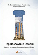 Περιβαλλοντική ιστορία