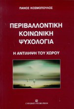 Περιβαλλοντική κοινωνική ψυχολογία