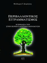 Περιβαλλοντικός εγγραματισμός