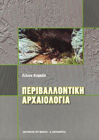 Περιβαλλοντική αρχαιολογία