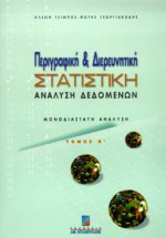 Περιγραφική και διερευνητική στατιστική ανάλυση δεδομένων