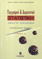 Περιγραφική και διερευνητική στατιστική ανάλυση δεδομένων