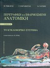 Περιγραφική και εφαρμοσμένη ανατομική