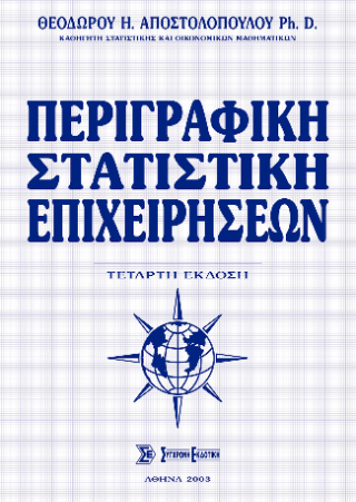 Περιγραφική στατιστική επιχειρήσεων