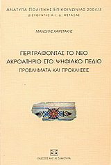 Περιγράφοντας το νέο ακροατήριο στο ψηφιακό πεδίο