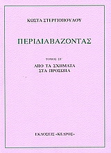 Περιδιαβάζοντας
