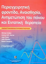 Περιεγχειρητική φροντίδα, αναισθησία, αντιμετώπιση του πόνου και εντατική θεραπεία