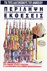 Περίληψη νεοελληνικού κειμένου. Εκθέσεις γενικότερου ενδιαφέροντος