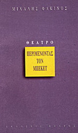 Περιμένοντας τον Μπέκετ