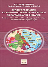 Περιοχές προστασίας και κοινωνική συναίνεση στην Ελλάδα: Το παράδειγμα της Θεσσαλίας