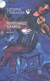 Περιπαθώς απαθής