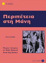 Περιπέτεια στη Μάνη