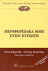 Περιφερειακά ΜΜΕ στην Ευρώπη