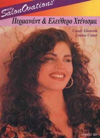 Περμανάντ και ελεύθερο χτένισμα