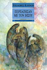 Περπάτησαν με τον Ιησού